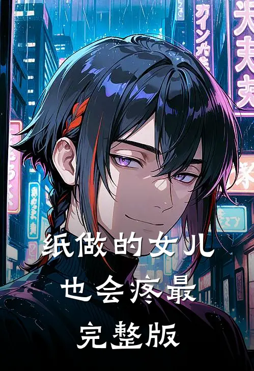 纸做的女儿，也会疼最完整版