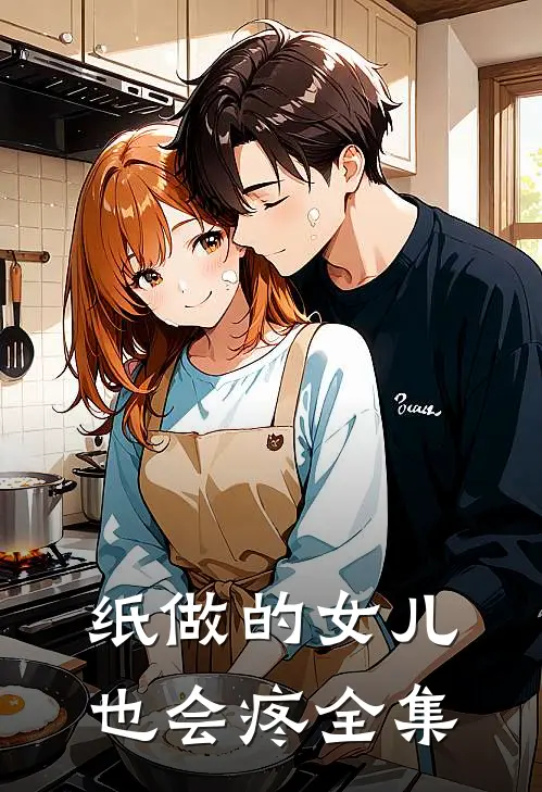 纸做的女儿，也会疼全集