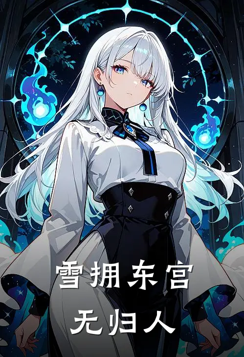 雪拥东宫无归人