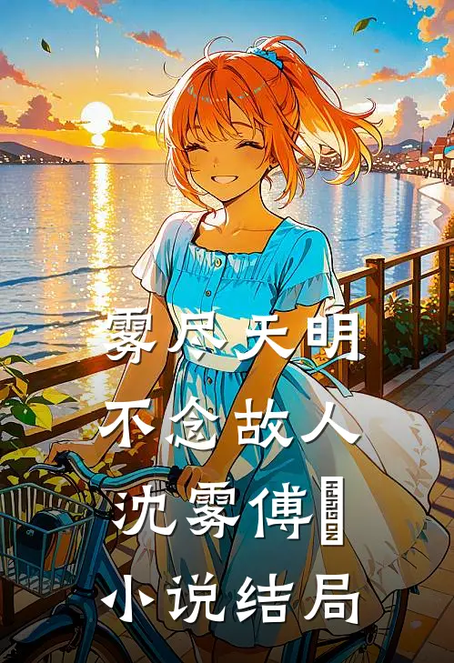 雾尽天明，不念故人沈雾傅璟小说结局