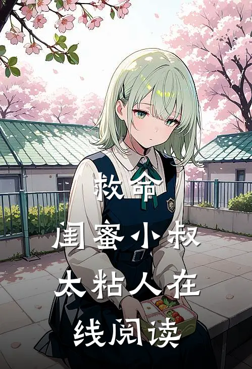 救命，闺蜜小叔太粘人在线阅读