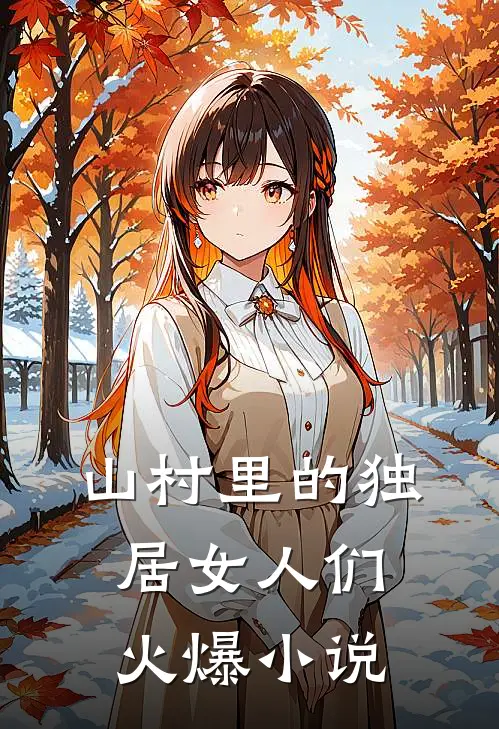 山村里的独居女人们火爆小说