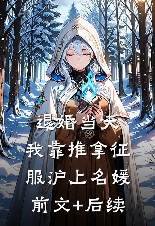 退婚当天，我靠推拿征服沪上名媛前文+后续