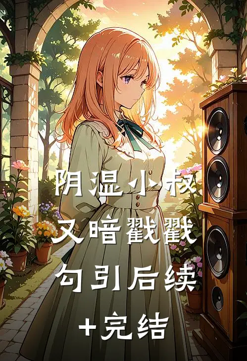 阴湿小叔，又暗戳戳勾引后续+完结