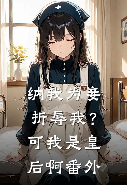 纳我为妾折辱我？可我是皇后啊番外