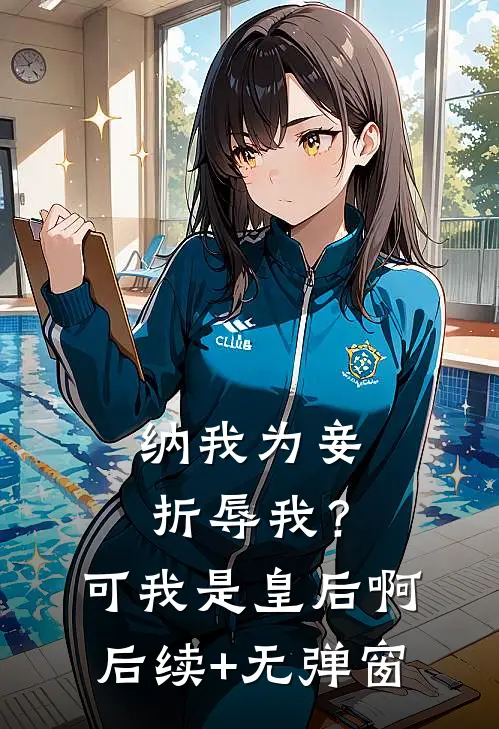纳我为妾折辱我？可我是皇后啊后续+无弹窗