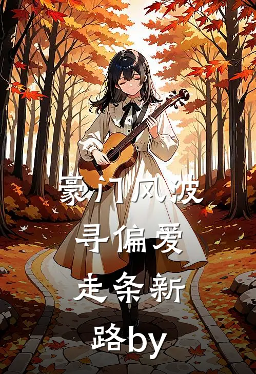 豪门风波寻偏爱，走条新路by
