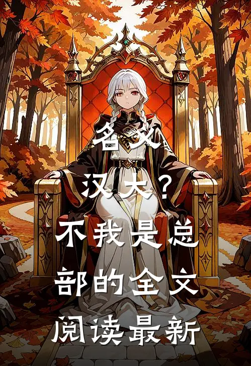 名义：汉大？不，我是总部的全文阅读最新
