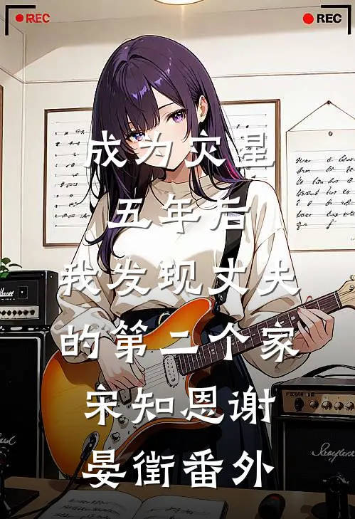 成为灾星五年后，我发现丈夫的第二个家宋知恩谢晏徵番外
