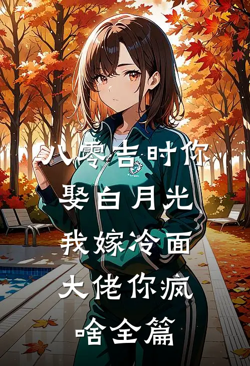 八零吉时你娶白月光，我嫁冷面大佬你疯啥全篇