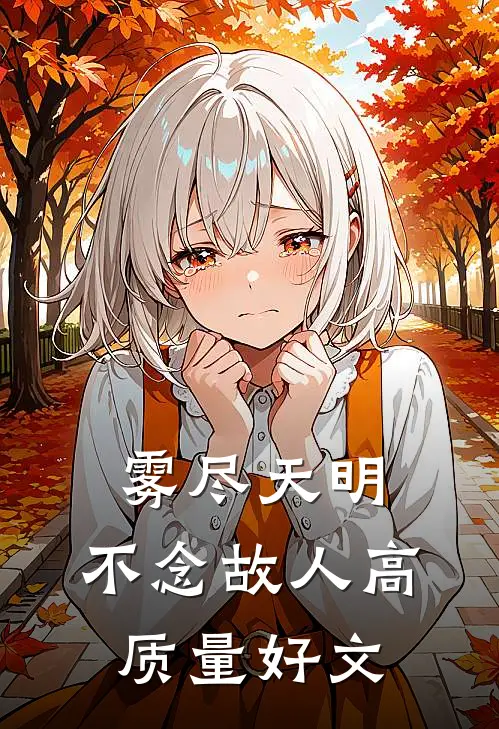 雾尽天明，不念故人高质量好文