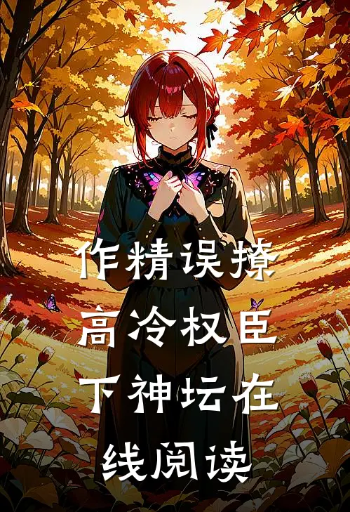 作精误撩：高冷权臣下神坛在线阅读
