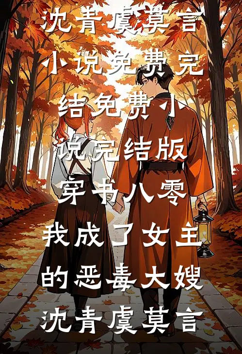 穿书八零：我成了女主的恶毒大嫂沈青虞莫言小说免费完结_免费小说完结版穿书八零：我成了女主的恶毒大嫂沈青虞莫言