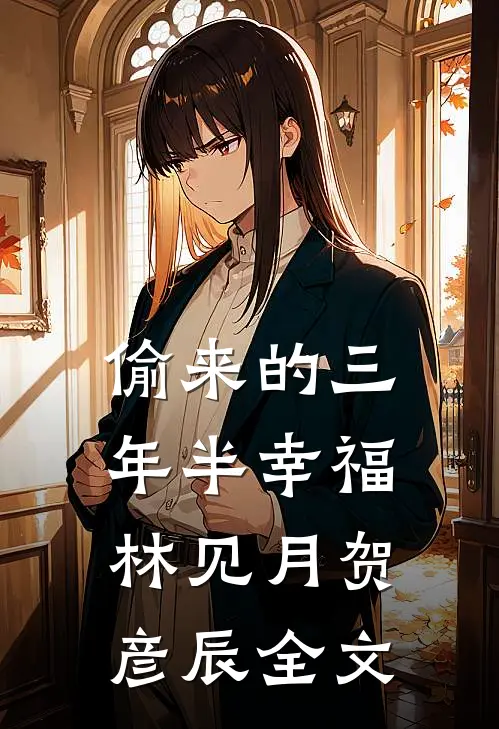 偷来的三年半幸福林见月贺彦辰全文