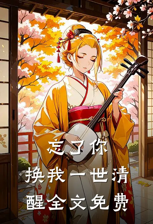 忘了你，换我一世清醒全文免费