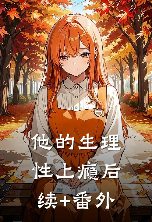 他的生理性上瘾后续+番外