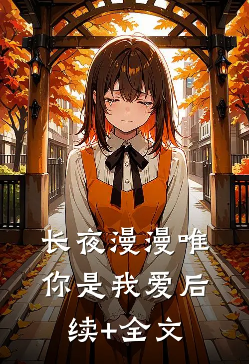 长夜漫漫唯你是我爱后续+全文