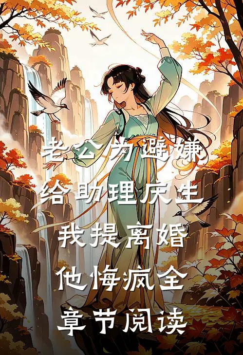 老公为避嫌给助理庆生，我提离婚他悔疯全章节阅读