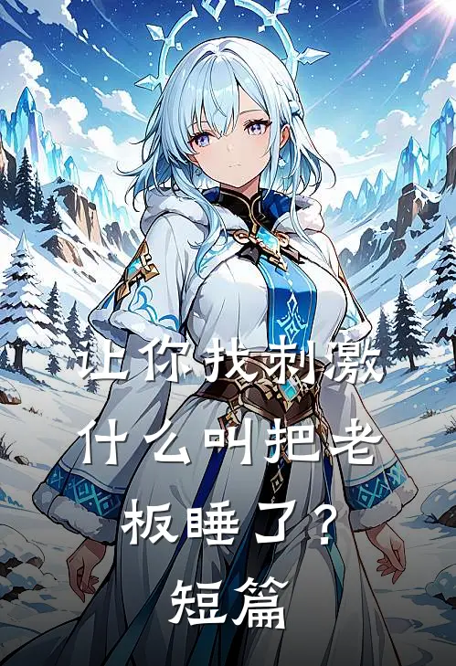 让你找刺激，什么叫把老板睡了？短篇