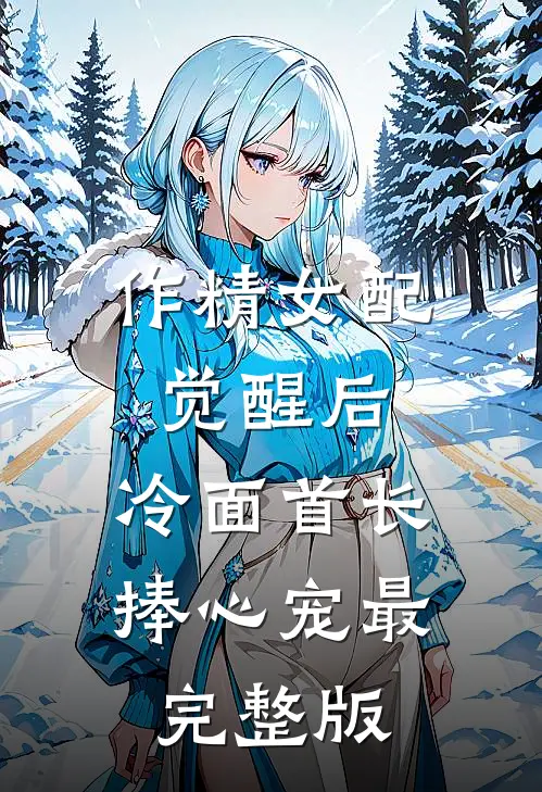 作精女配觉醒后，冷面首长捧心宠最完整版