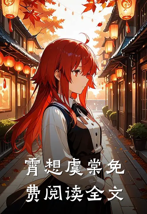 霄想虞棠免费阅读全文