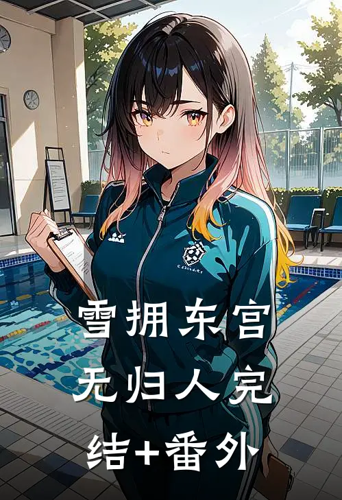 雪拥东宫无归人完结+番外
