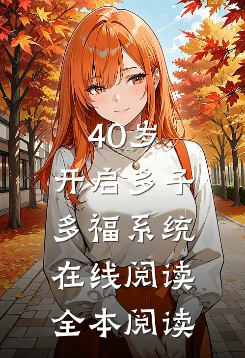 40岁，开启多子多福系统在线阅读全本阅读