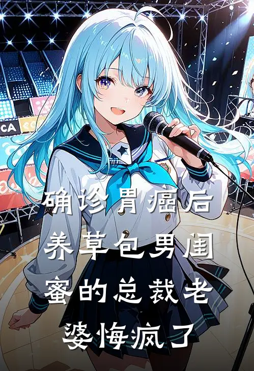 确诊胃癌后，养草包男闺蜜的总裁老婆悔疯了