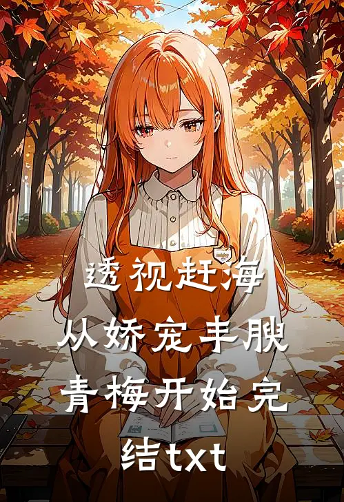 透视赶海：从娇宠丰腴青梅开始完结txt
