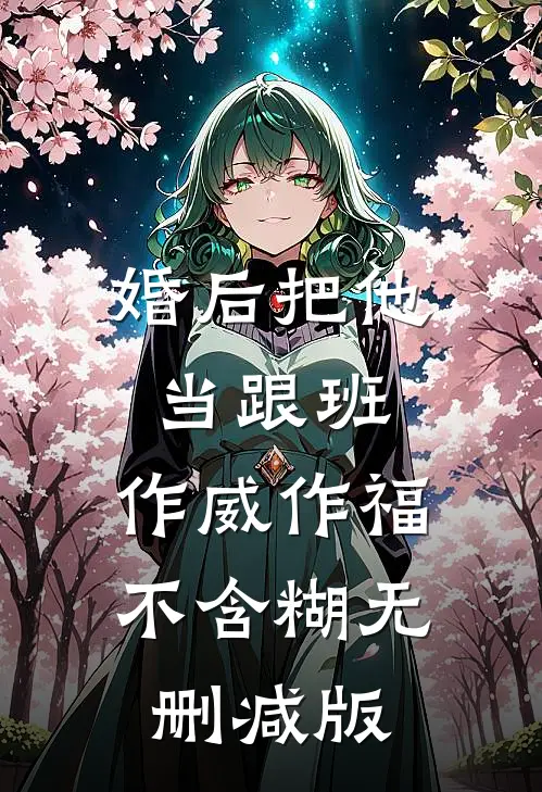 婚后把他当跟班，作威作福不含糊无删减版