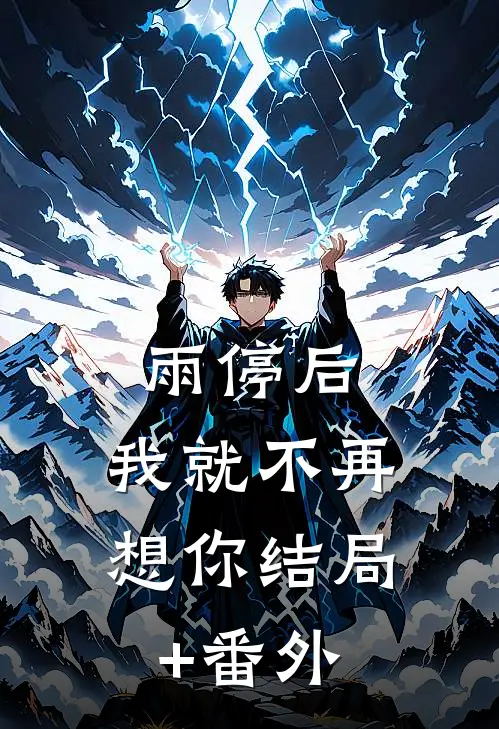 雨停后，我就不再想你结局+番外