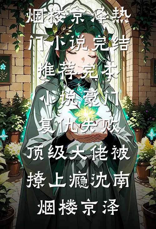 豪门复仇失败，顶级大佬被撩上瘾沈南烟楼京泽热门小说完结_推荐完本小说豪门复仇失败，顶级大佬被撩上瘾(沈南烟楼京泽)