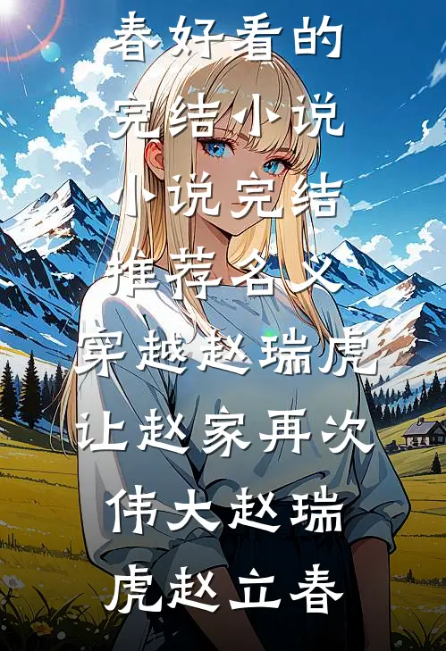 名义：穿越赵瑞虎让赵家再次伟大赵瑞虎赵立春好看的完结小说_小说完结推荐名义：穿越赵瑞虎让赵家再次伟大赵瑞虎赵立春