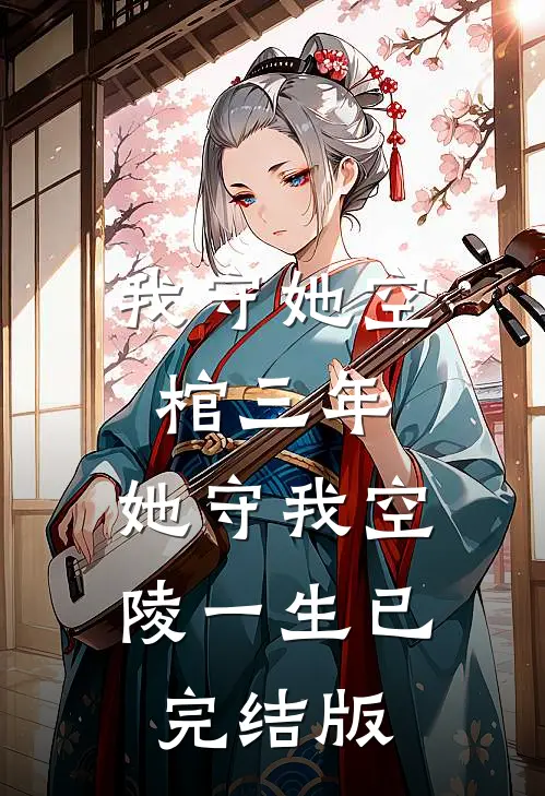 我守她空棺三年，她守我空陵一生已完结版