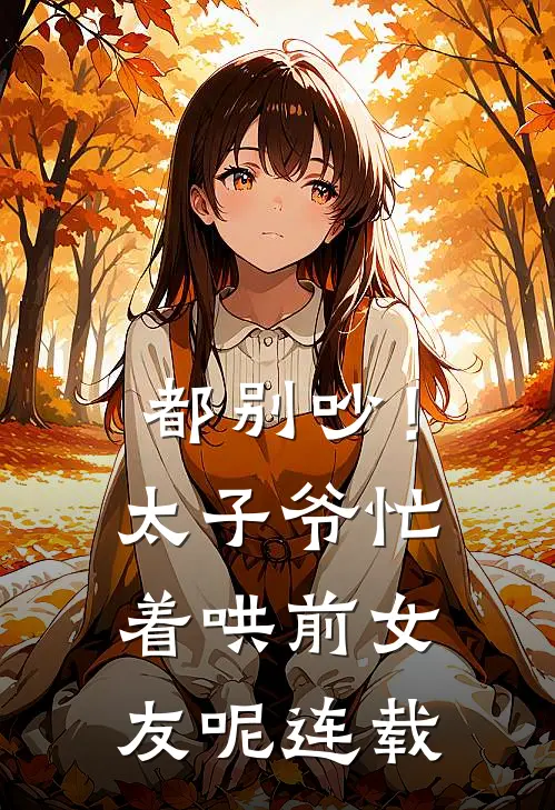 都别吵！太子爷忙着哄前女友呢连载