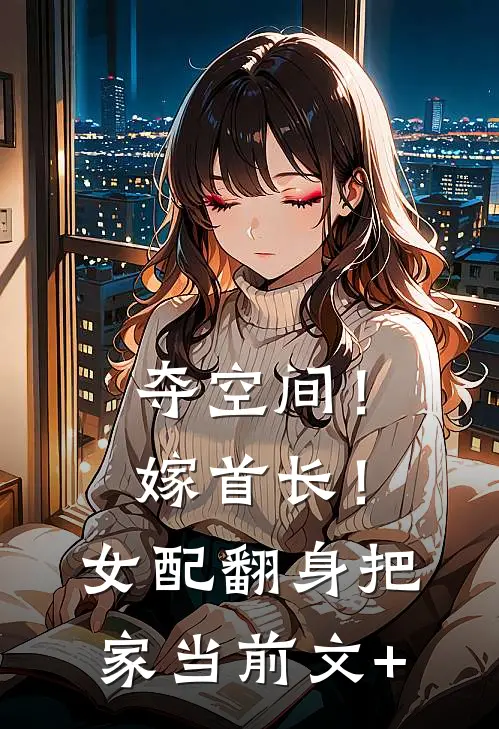 夺空间！嫁首长！女配翻身把家当前文+