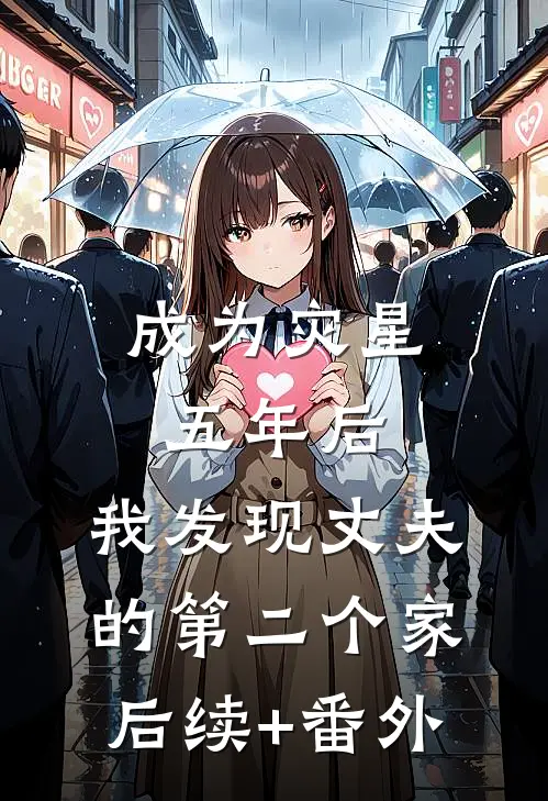成为灾星五年后，我发现丈夫的第二个家后续+番外