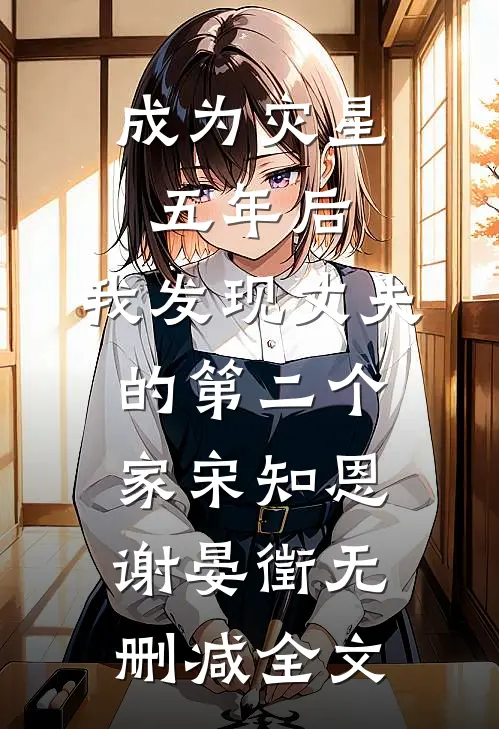 成为灾星五年后，我发现丈夫的第二个家宋知恩谢晏徵无删减全文