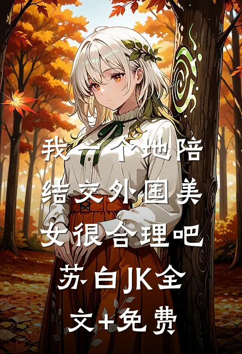 我一个地陪结交外国美女很合理吧苏白JK全文+免费