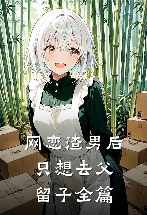 网恋渣男后，只想去父留子全篇