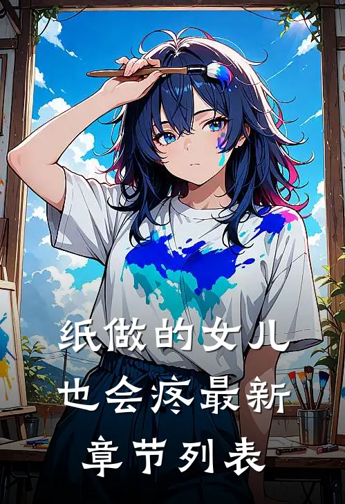 纸做的女儿，也会疼最新章节列表