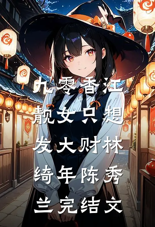 九零香江：靓女只想发大财林绮年陈秀兰完结文