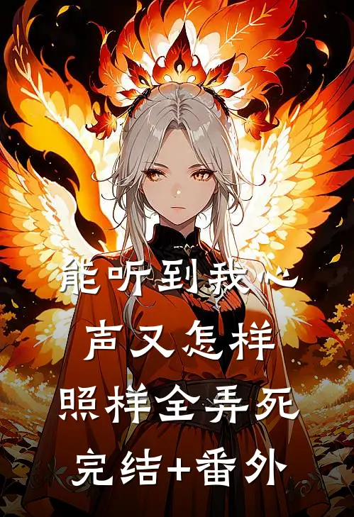 能听到我心声又怎样，照样全弄死完结+番外