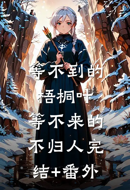 等不到的梧桐叶，等不来的不归人完结+番外