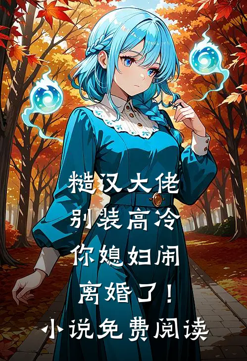 糙汉大佬别装高冷，你媳妇闹离婚了！小说免费阅读