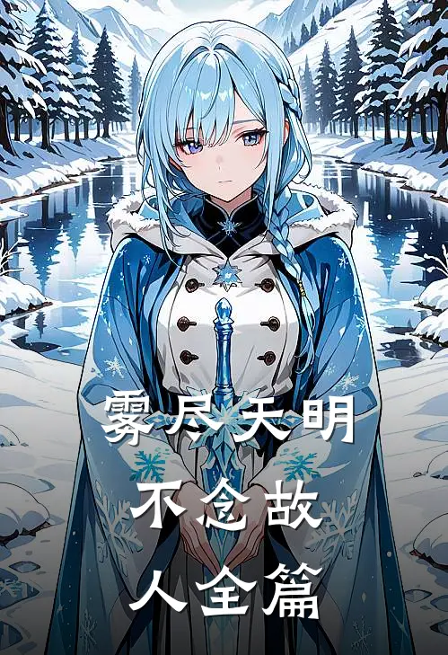 雾尽天明，不念故人全篇