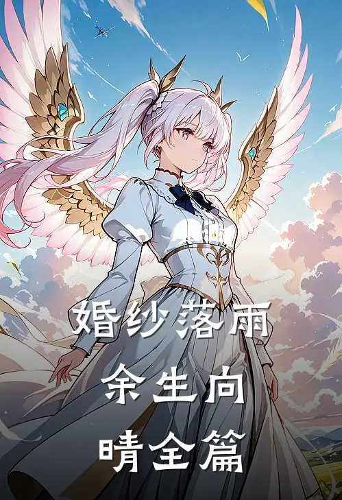 婚纱落雨，余生向晴全篇