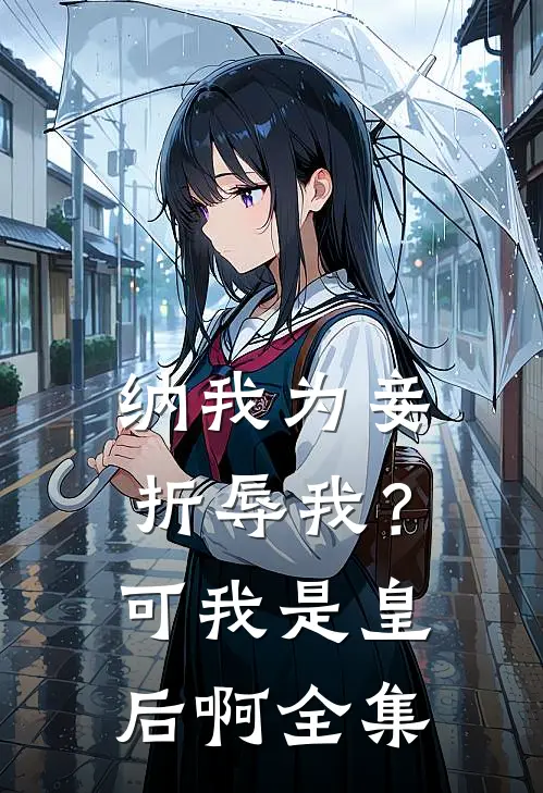 纳我为妾折辱我？可我是皇后啊全集