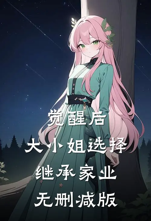 觉醒后，大小姐选择继承家业无删减版