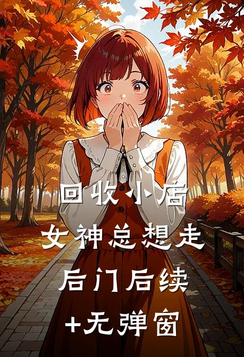回收小店，女神总想走后门后续+无弹窗